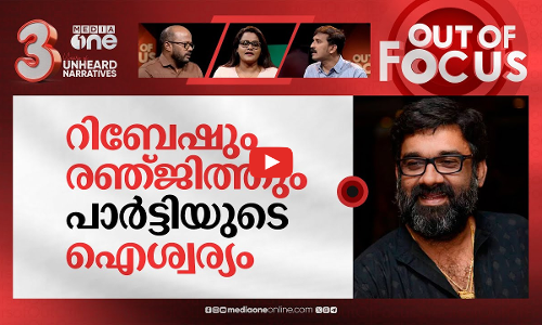 രഞ്ജിത്ത് ദി ഗ്രെയ്റ്റ് | Ranjith behaved inappropriately with me: Sreelekha Mitra | Out Of Focus