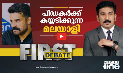 പീഡകർക്ക് കയ്യടിക്കുന്ന മലയാളി