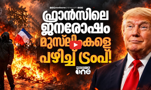 ട്രംപ് എന്തിനാണ് മുസ്‍ലിംകളെ ലക്ഷ്യം വെക്കുന്നത്? ഫ്രാൻസിന്റെ തെരുവുകളിൽ സംഭവിക്കുന്നത്...