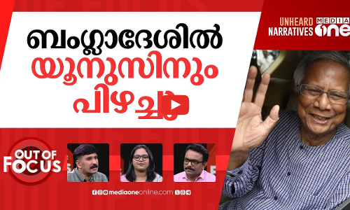 ബംഗ്ലാദേശില്‍ യൂനുസിന്‍റെ ഭാവി | Future of Muhammad Yunus administration is uncertain | Out Of Focus
