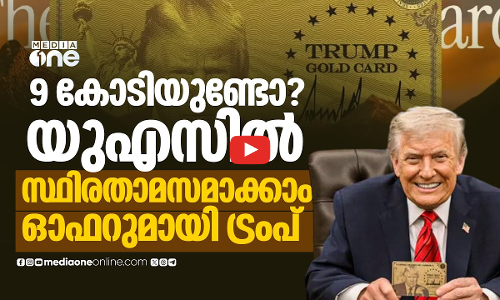 ഒൻപത് കോടി രൂപക്ക് യുഎസ് പൗരനാകാം; ഗോൾഡ് കാർഡ് വിസ പദ്ധതിയുമായി ട്രംപ് | Trump Gold Card | USA