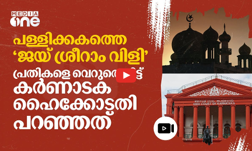 പള്ളിക്കകത്ത് ജയ് ശ്രീറാം വിളിച്ചാൽ മതവികാരം വ്രണപ്പെടില്ല; കർണാടക ഹൈക്കോടതി