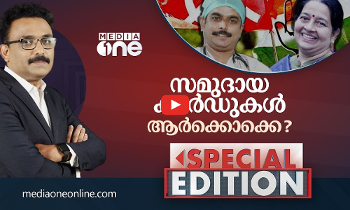സമുദായ കാർഡുകൾ ആർക്കൊക്കെ ? | Special Edition | ajims
