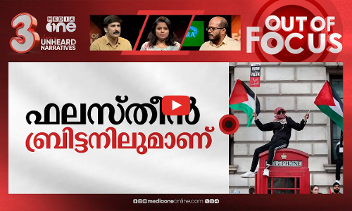 ഫലസ്തീൻ ബ്രിട്ടനിലോ? | UK’s Braverman sacked following pro-Palestine march row | Out Of Focus