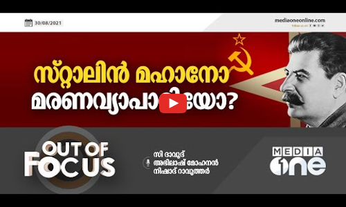 സ്റ്റാലിൻ മഹാനോ മരണവ്യാപാരിയോ?