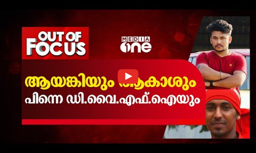 ആകാശും ആയങ്കിയും പിന്നെ ഡി.വൈ.എഫ്.ഐയും