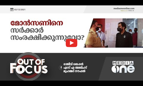 മോന്‍സണിനെ സര്‍ക്കാര്‍ സംരക്ഷിക്കുന്നുവോ | Out of Focus |