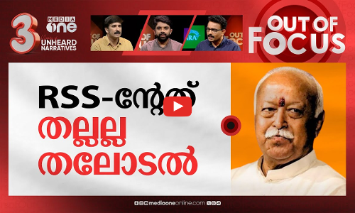 ചോദ്യം ചോദിക്കുന്ന ആര്‍എസ്എസ് | RSS stalwart Mohan Bhagwat criticises Modi & BJP | Out Of Focus