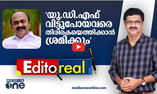 UDFനെ ശക്തിപ്പെടുത്തും, മുന്നണി വിട്ടുപോയ ജനവിഭാഗങ്ങൾ, വ്യക്തികൾ തുടങ്ങിയവരെ തിരികെയെത്തിക്കും Editoreal