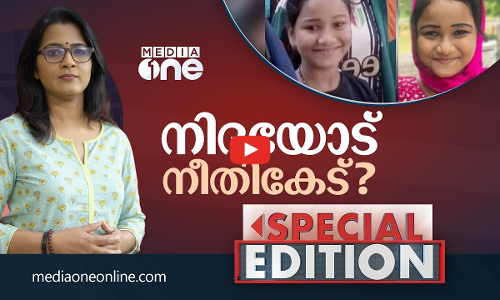 നിദയോട് നീതികേട്? | Special Edition | Smruthy Paruthikad