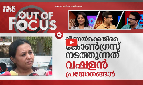 മന്ത്രി വീണയെ വളഞ്ഞിട്ട് ആക്രമിക്കുന്നവർ