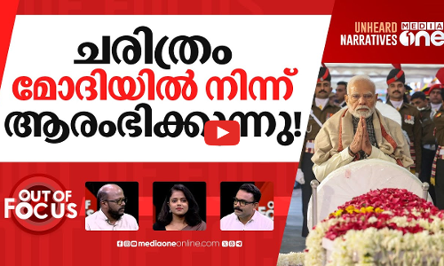 മൻമോഹൻ സിങ്ങിനെ അവഹേളിച്ചോ? | Controversy over Manmohan Singhs death | Out Of Focus