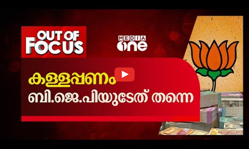 കള്ളപ്പണം ബി.ജെ.പിയുടേത് തന്നെ | Out Of Focus