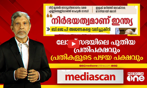 ലോക്‌സഭയിലെ പുതിയ പ്രതിപക്ഷവും പ്രതികളുടെ പഴയ പക്ഷവും | mediascan |