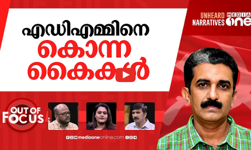 നവീന് നീതി കിട്ടില്ലേ? | ADM Naveen Babu’s wife approaches HC seeking CBI probe | Out Of Focus