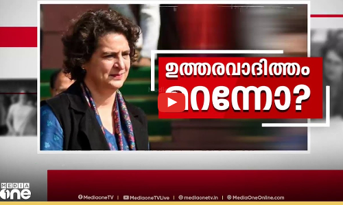 പ്രിയങ്ക ഉത്തരവാദിത്തം മറന്നോ?  | waqf amendment bill | Courtesy: Sansad TV | F​irst Round Up