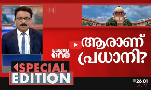 ആരാണ് പ്രധാനി? Parliament of India| Supreme Court | Special Edition | Mediaone | Ajims |