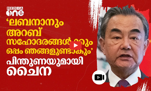 ലബനാന്റെ പരമാധികാരവും സുരക്ഷയും സംരക്ഷിക്കാൻ പിന്തുണ പ്രഖ്യാപിച്ച് ചൈന | Lebanon | China | #nmp