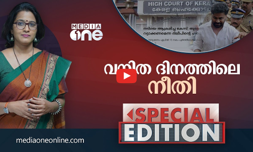 വനിത ദിനത്തിലെ നീതി | SPECIAL EDITION | SMRUTHI PARUTHIKAD