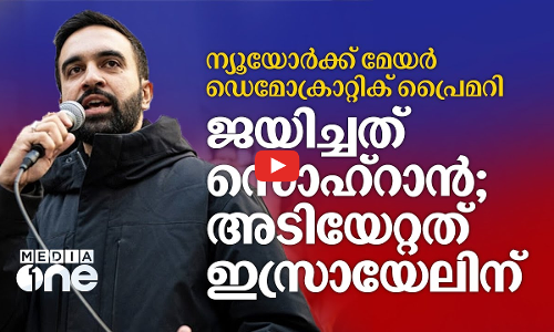 ന്യൂയോർക്ക് മേയറാകുന്ന ആദ്യ മുസ്ലിമാകുമോ സൊഹ്റാൻ മംദാനി?