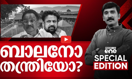 ബാലനോ തന്ത്രിയോ? | Special Edition | Nishad Rawther