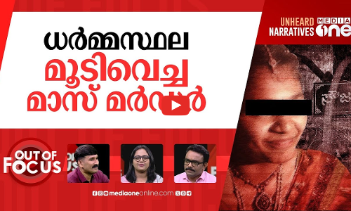 ധർമ്മസ്ഥല മാസ് മർഡർ | Dharmasthala:100 women killed between 1998-2014 | Out Of Focus