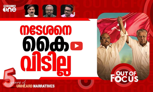 വെള്ളാപ്പള്ളി ഫാക്ടർ | Why Pinarayi & CPIM defending Vellappally Natesan? | Out Of Focus