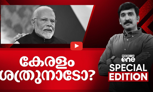 കേരളം ശത്രുനാടോ? | Disaster relief | Special Edition | Nishad Rawther | 14 Dec 2024