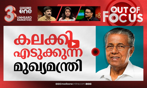 കലങ്ങാത്ത പൂരം | What prompted Pinarayi to declare Thrissur pooram wasnt disrupted? | Out Of Focus