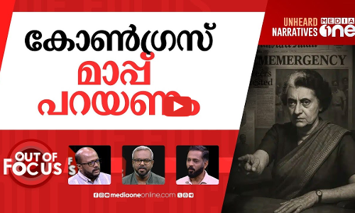 അടിയന്തരാവസ്ഥ @50 | 50 Years of Emergency | Out Of Focus