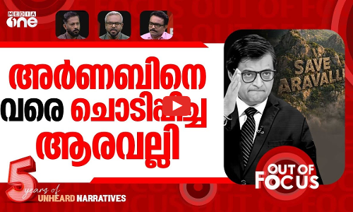 ആരവല്ലിക്ക് മരണമണി? | Aravalli row: People protest, whats the reality?| Out Of Focus