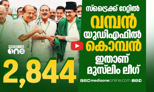 സ്‌ട്രൈക്ക് റേറ്റിൽ ലീഗിനെ വെല്ലാൻ വേറെ പാർട്ടിയില്ല; തെക്കും അടയാളപ്പെടുത്തി വൻമുന്നേറ്റം | League