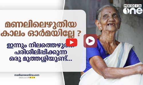 മണലിലെഴുതിയ കാലം ഓർമയില്ലേ ? ഇന്നും നിലത്തെഴുത്ത് പരിശീലിപ്പിക്കുന്ന ഒരു മുത്തശ്ശിയുണ്ട്