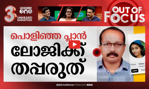 ഓയൂരിലെ കഥക്കെട്ടഴിഞ്ഞോ? | Kollam child abduction case | Out Of Focus