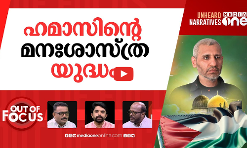 ദെയ്ഫില്ലാത്ത ഹമാസ് | Hamas confirms the killing of commander Mohammed Deif | Out Of Focus