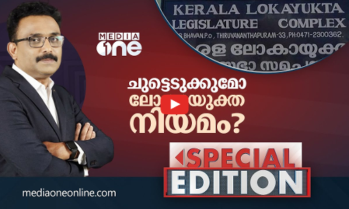 ചുട്ടെടുക്കുമോ ലോകായുക്ത നിയമം?