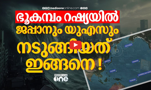 ഭൂകമ്പവും സുനാമിയും പതിയിരിക്കുന്ന റിംഗ് ഓഫ് ഫയർ; ഭൂമിയുടെ ഹോട്‌സ്‌പോട്ട് ! | Russia Earthquake