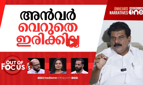 നിലമ്പൂരിലെ വാർത്തകൾ | PV Anvar’s vocal dissent tests UDF alliance | Out Of Focus