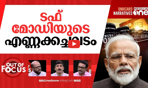 നടുക്കടലിലെ റഷ്യൻ ഓയിൽ | Is India finally preparing to give up Russian oil? | Out Of Focus