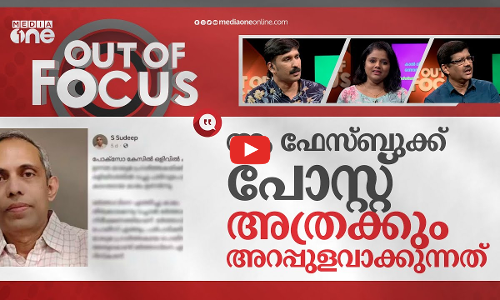 മുൻ ജഡ്ജിയുടെ അശ്ലീലമെഴുത്തും ഇടതുപക്ഷവും | Ex judge spews vitriol against Journalist | Out Of Focus