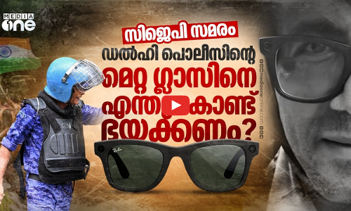 പ്രതിഷേധക്കാർ പേടിക്കണം, ഡൽഹി പൊലീസിൻറെമെറ്റ ഗ്ളാസിനെ