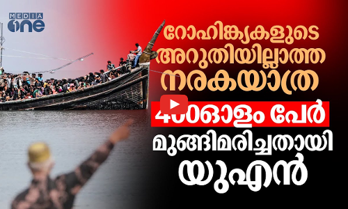 മ്യാൻമറിൽ റോഹിങ്ക്യകൾ സഞ്ചരിച്ചിരുന്ന കപ്പൽ മുങ്ങി; 427 പേർ മരിച്ചതായി യുഎൻ | Rohingya Refugees|#nmp