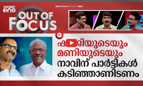 നേതാക്കളും വാവിട്ട വാക്കും | MM Mani, KM Shaji offensive remarks | Out Of Focus