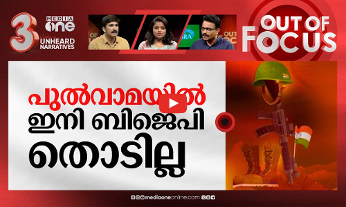 ആന്റോ ആന്റണിയും പുല്‍വാമയും | Pulwama attack planned by BJP: Anto Antony | Out Of Focus