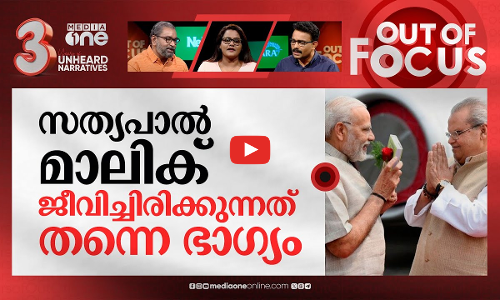 സത്യപാലിനെ ഉന്നമിടുന്നതിന് പിന്നില്‍? | CBI carries searches at Satyapal Maliks house | Out Of Focus