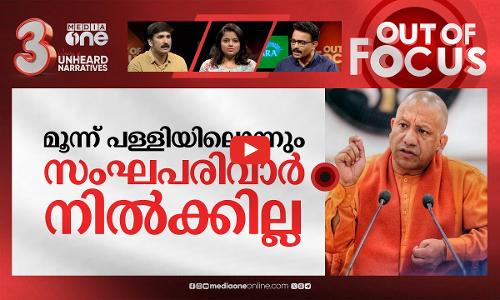 രണ്ട് പള്ളികൾ ചോദിക്കുന്ന യോഗി | We are only asking for 3 places: Yogi Adityanath | Out Of Focus