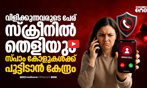 സേവ് ചെയ്യാത്ത നമ്പറാണെങ്കിലും പേര് തെളിയും; എന്താണ് കേന്ദ്രത്തിന്റെ CNAP സംവിധാനം? | CNAP