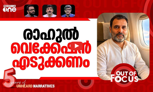 സമരത്തിന് വെക്കേഷൻ? | BJP Targets Rahul Gandhi Over Vietnam Trip | Out Of Focus