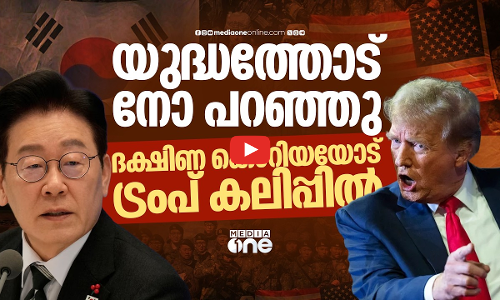 ഇറാൻ വിഷയത്തിൽ ‘NO’ പറഞ്ഞു; കൊറിയയോട് പിണങ്ങി ട്രംപ് | South Korea | US | Trump