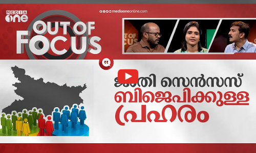 ഗതി മാറ്റുമോ ജാതി സെൻസസ്? | Bihar caste-based survey | Out Of Focus